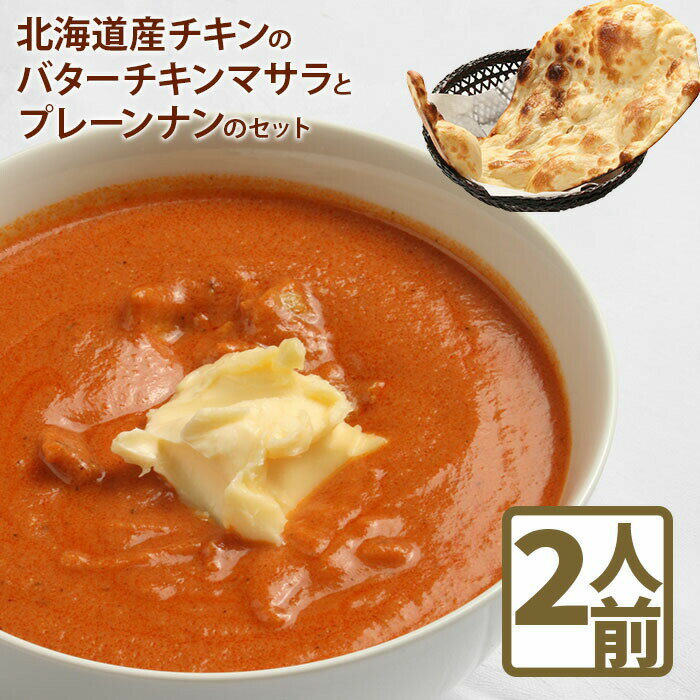 【ふるさと納税】北海道産チキンのバターチキンマサラとプレーンナンのセットカレー 北海道産 チキンカレー バターチキンカレー ナン 10000円 10,000円 北海道小麦 セット 2人前 スパイス ネパール 冷凍食品 レトルト 即席 北海道 ふるさと納税 恵庭市 恵庭【650004】