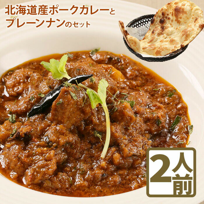 北海道産ポークカレーとプレーンナンのセットカレー 北海道産 ポークカレー ナン セット 国産小麦 北海道小麦 10000円 10,000円 2人前 スパイス ネパール 冷凍食品 レトルト 即席 北海道 ふるさと納税 恵庭市 恵庭[650005]