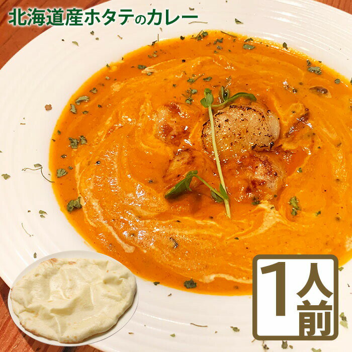 北海道産ホタテのカレーとチーズナンのセット 北海道 ほたて カレー チーズ ナン セット 国産小麦 北海道産 小麦 10000円 10,000円 スパイス ネパール 日高昆布 ココナッツ ふるさとの納税 恵庭市 恵庭[650007]