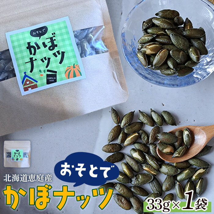 北海道恵庭産 おそとでかぼナッツ 33g×1袋[670007]