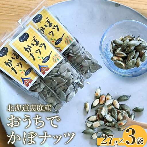 【ふるさと納税】北海道恵庭産 おうちでかぼナッツ 27g×3袋 南瓜 かぼちゃ カボチャ 種 かぼちゃの種 ナッツ かぼナッツ おつまみ スイーツ 北海道 恵庭市 恵庭 ふるさと納税【670011】 【ふるさと納税】北海道恵庭産 おうちでかぼナッツ 27g×3袋 南瓜 かぼちゃ カボチャ 種 かぼちゃの種 ナッツ かぼナッツ おつまみ スイーツ 北海道 恵庭市 恵庭 ふるさと納税【670011】