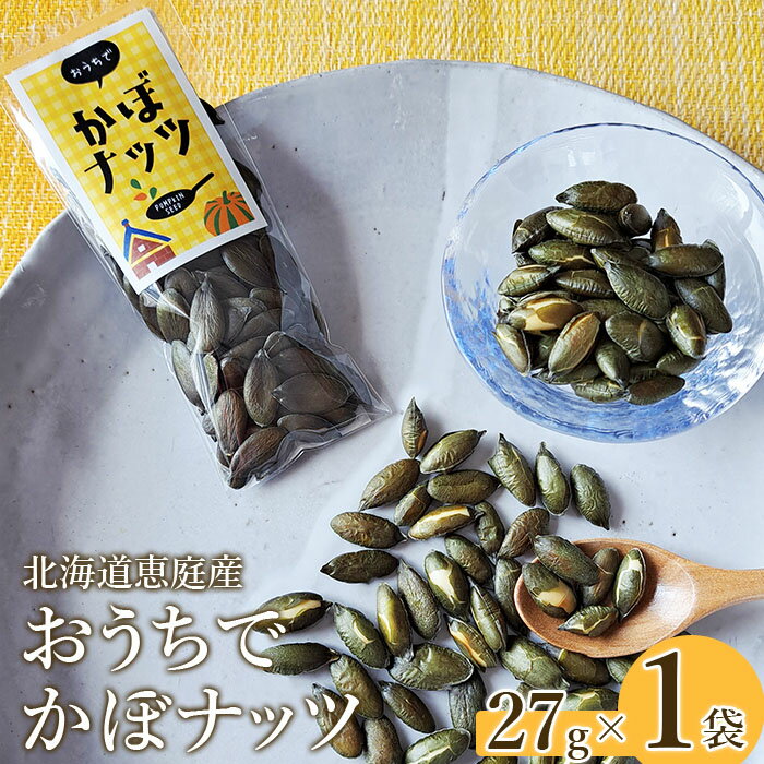 7位! 口コミ数「3件」評価「3.67」北海道恵庭産 おうちでかぼナッツ 27g×1袋 南瓜 かぼちゃ カボチャ 種 かぼちゃの種 ナッツ かぼナッツ おつまみ スイーツ 北海道 ･･･ 