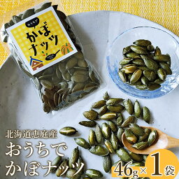 【ふるさと納税】北海道恵庭産 おうちでかぼナッツ 46g×1袋 南瓜 かぼちゃ カボチャ 種 かぼちゃの種 ナッツ かぼナッツ おつまみ スイーツ 北海道 恵庭市 恵庭 ふるさと納税【670003】