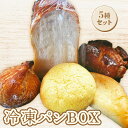 【ふるさと納税】baker's terrace689冷凍パン5種各1個入り 詰め合わせ セット パン 冷凍パン 5種 ベーカリー 朝食 冷凍 冷凍配送 北海道 恵庭市 恵庭 ふるさと納税【68000301】