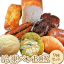 【ふるさと納税】baker's terrace689冷凍パン9種各1個入り 詰め合わせ セット パン 冷凍パン 9種 ベーカリー 朝食 冷凍 冷凍配送 北海道 恵庭市 恵庭 ふるさと納税【68000401】