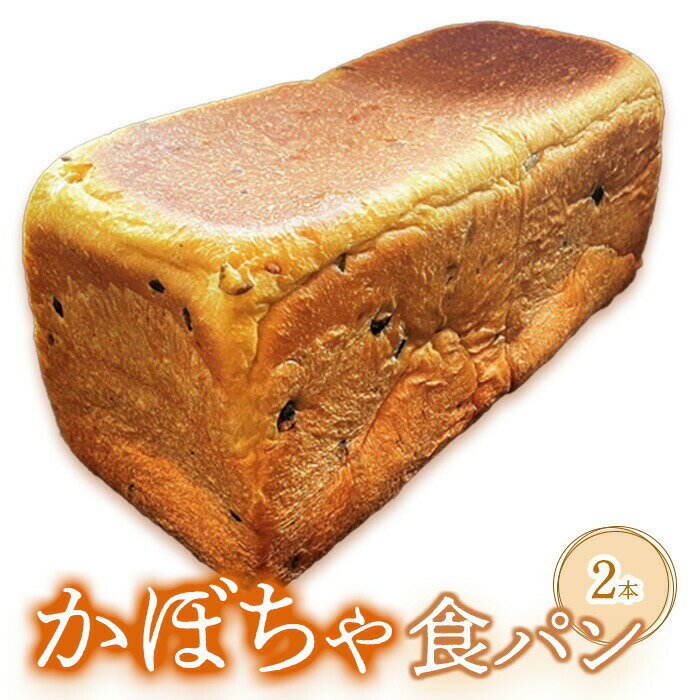 【ふるさと納税】かぼちゃ食パン×2本 食パン パン かぼちゃ カボチャ 南瓜 2本 ベーカリー 朝食 冷凍 冷凍配送 北海道 恵庭市 恵庭 ふるさと納税【680...
