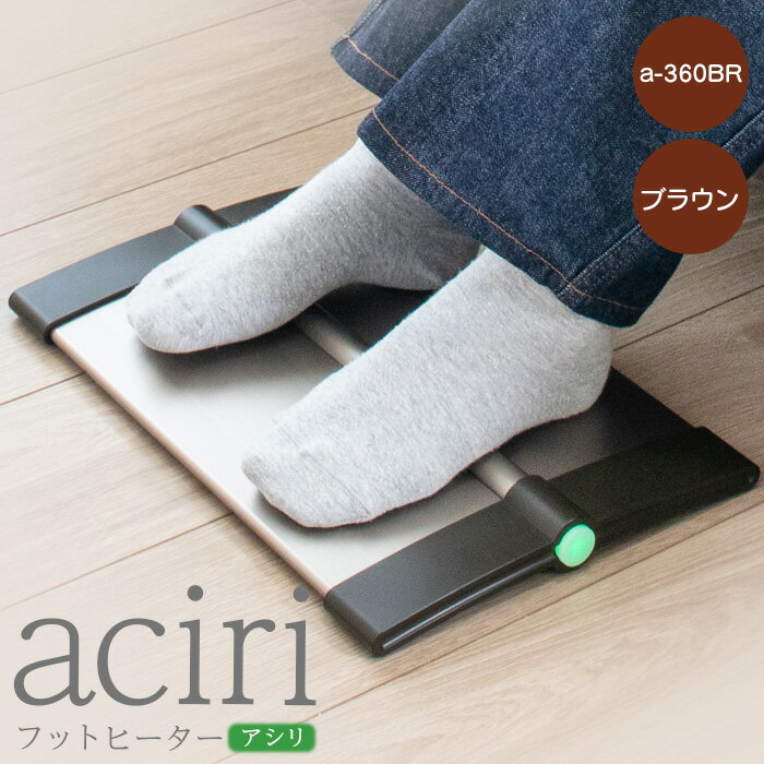 フットヒーターaciri（アシリ）ブラウン パネルヒーター ヒーター フッドヒーター 暖房機器 暖房器具 暖房 家電 ふるさと納税 北海道 恵庭市 恵庭【09011】