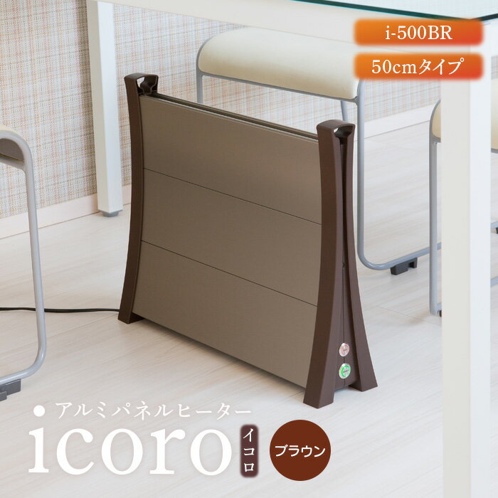 アルミパネルヒーターicoro イコロ 50cmタイプ ブラウン パネルヒーター ヒーター 暖房機器 暖房器具 暖房 家電 ふるさと納税 北海道 恵庭市 恵庭【09007】