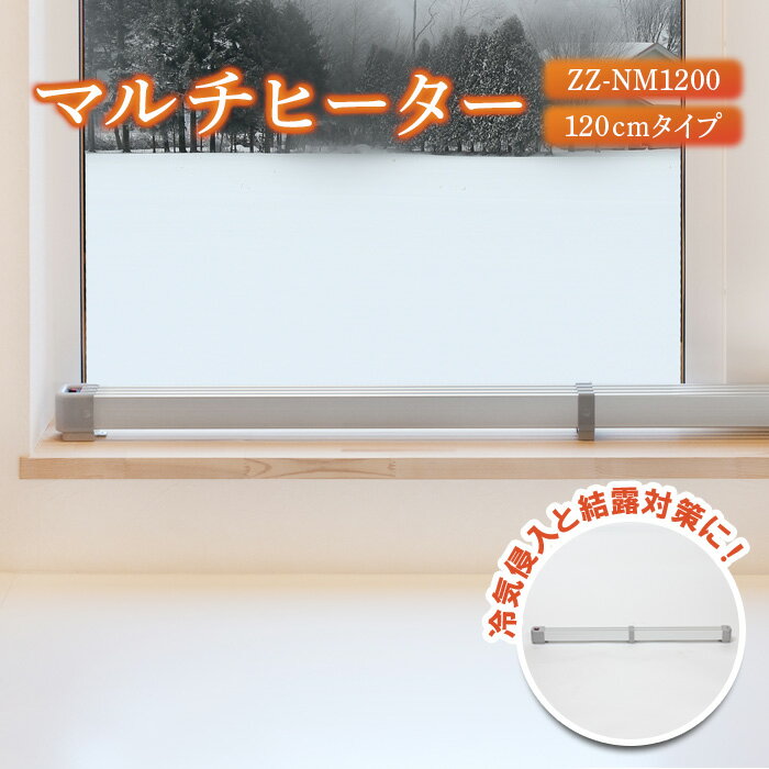 マルチヒーター 120cmタイプ ヒーター 暖房機器 暖房器具 暖房 家電 ふるさと納税 北海道 恵庭市 恵庭【09003】