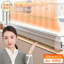 【ふるさと納税】結露防止ヒーター aru(アル) 120cmタイプ (aru-1200SL) | 2way ヒーター 1台 結露防止 すきま風カット 黒カビ対策 設置工事不要 リビング 寝室 子供部屋 トイレ 補助暖房 暖房器具 安全 北海道 恵庭市 恵庭【09024】