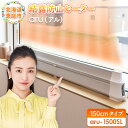 【ふるさと納税】結露防止ヒーター aru(アル) 150cmタイプ (aru-1500SL) | 2way ヒーター 1台 結露防止 すきま風カット 黒カビ対策 設置工事不要 リビング 寝室 子供部屋 トイレ 補助暖房 暖房器具 安全 北海道 恵庭市 恵庭【09025】