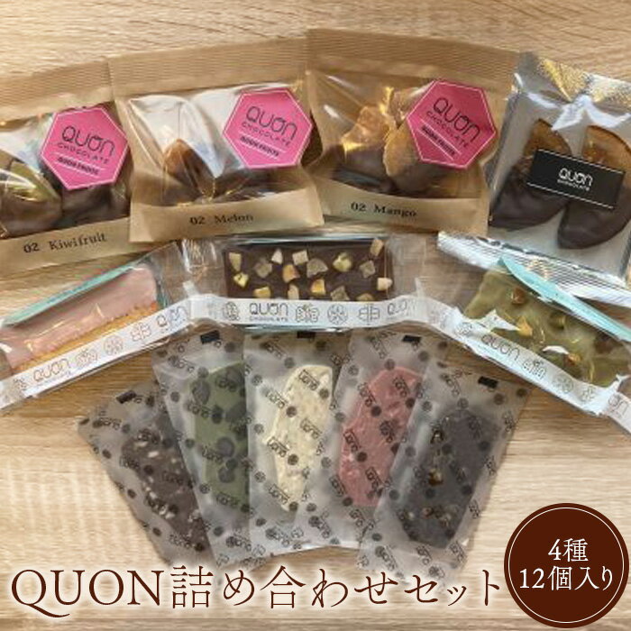 【ふるさと納税】QUON詰め合わせセット 4種12個 人気商品 詰合せ QUONテリーヌ クオンシェ QUONフルーツ02 オランジェット お菓子 洋菓子 おやつ QUON 久遠 チョコレート チョコ ふるさと納税 北海道 恵庭市 恵庭 【660017】