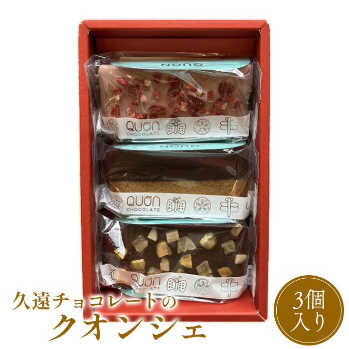 久遠チョコレートのクオンシェ3個入り QUON 久遠 チョコレート チョコ クオンシェ お菓子 洋菓子 おやつ ふるさと納税 北海道 恵庭市 恵庭 [660004]