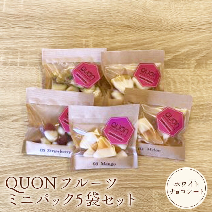 QUONフルーツミニパック5袋セット QUON 久遠 ホワイトチョコレート チョコレート チョコ フルーツ お菓子 洋菓子 おやつ ふるさと納税 北海道 恵庭市 恵庭 