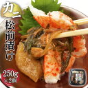 【ふるさと納税】カニ松前漬け カニ 蟹 かに 松前漬け 松前漬 250g×2 250g 500g 小分け 保存 冷凍 おかず 惣菜 お取り寄せ 海鮮 海産 魚介...