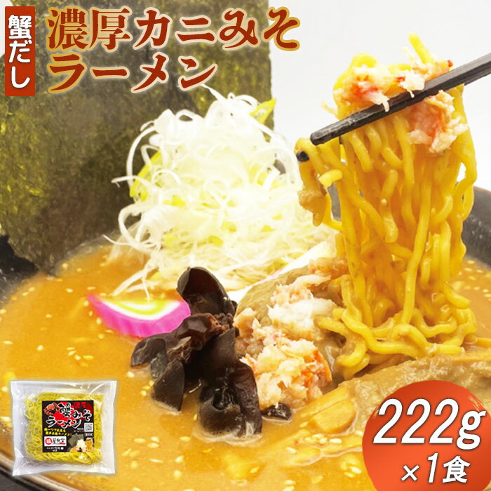 【ふるさと納税】蟹だし カニ味噌 かにみそ カニみそラーメン