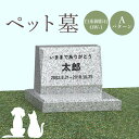 【ふるさと納税】ペット墓 墓 お墓 ペットのお墓 白系御影石 御影石 OW-1 白系 オーダーメイド オーダー 彫刻 文字 供養 オンライン ふるさと納税 北海道 恵庭市 ペット 墓石 おはか ぼせき ペット墓石 犬 猫【76001】