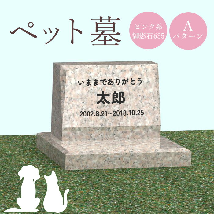 【ふるさと納税】ペット墓 墓 お墓 ペットのお墓 ピンク系御影石 御影石 ピンク系 オーダーメイド オーダー 彫刻 文字 供養 オンライン ふるさと納税 北海道 恵庭市 ペット 墓石 おはか ぼせき ペット墓石 犬 猫【76002】