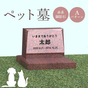 【ふるさと納税】ペット墓 墓 お墓 ペットのお墓 赤系御影石 御影石 赤系 オーダーメイド オーダー 彫刻 文字 供養 オンライン ふるさと納税 北海道 恵庭市 ペット 墓石 おはか ぼせき ペット墓石 犬 猫【76003】