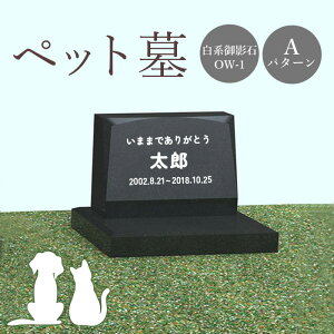 【ふるさと納税】ペット墓 墓 お墓 ペットのお墓 黒系御影石 御影石 黒系 オーダーメイド オーダー 彫刻 文字 供養 オンライン ふるさと納税 北海道 恵庭市 ペット 墓石 おはか ぼせき ペット墓石 犬 猫【76004】