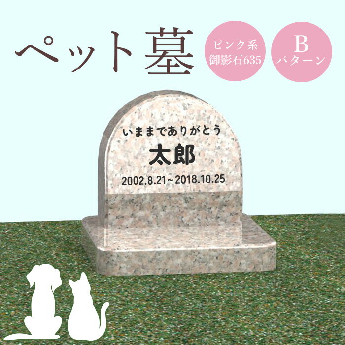 【ふるさと納税】ペット墓 墓 お墓 ペットのお墓 ピンク系御影石 御影石 ピンク系 オーダーメイド オ...