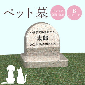 【ふるさと納税】ペット墓 墓 お墓 ペットのお墓 ピンク系御影石 御影石 ピンク系 オーダーメイド オーダー 彫刻 文字 供養 オンライン ふるさと納税 北海道 恵庭市 ペット 墓石 おはか ぼせき ペット墓石 犬 猫【76006】