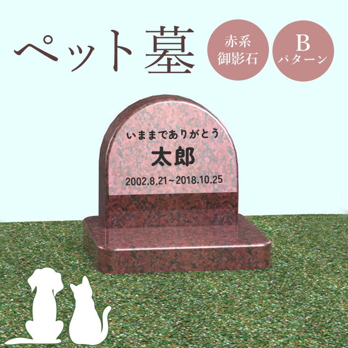 23位! 口コミ数「0件」評価「0」ペット墓 墓 お墓 ペットのお墓 赤系御影石 御影石 赤系 オーダーメイド オーダー 彫刻 文字 供養 オンライン ふるさと納税 北海道 恵･･･ 