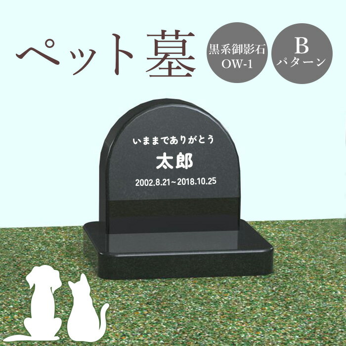 【ふるさと納税】ペット墓 墓 お墓 ペットのお墓 黒系御影石 御影石 黒系 オーダーメイド オーダー 彫刻 文字 供養 オンライン ふるさと納税 北海道 恵庭市 ペット 墓石 おはか ぼせき ペット墓石 犬 猫【76008】