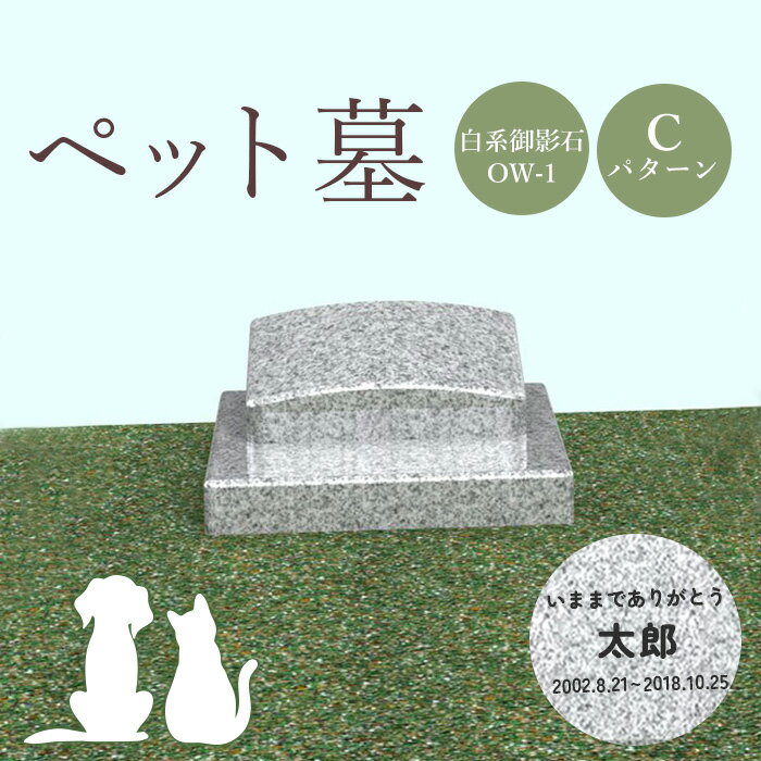 13位! 口コミ数「0件」評価「0」ペット墓 墓 お墓 ペットのお墓 白系御影石 御影石 OW-1 白系 オーダーメイド オーダー 彫刻 文字 供養 オンライン ふるさと納税 ･･･ 