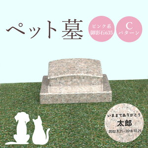 【ふるさと納税】ペット墓 墓 お墓 ペットのお墓 ピンク系御影石 御影石 ピンク系 オーダーメイド オーダー 彫刻 文字 供養 オンライン ふるさと納税 北海道 恵庭市 ペット 墓石 おはか ぼせき ペット墓石 犬 猫【76010】