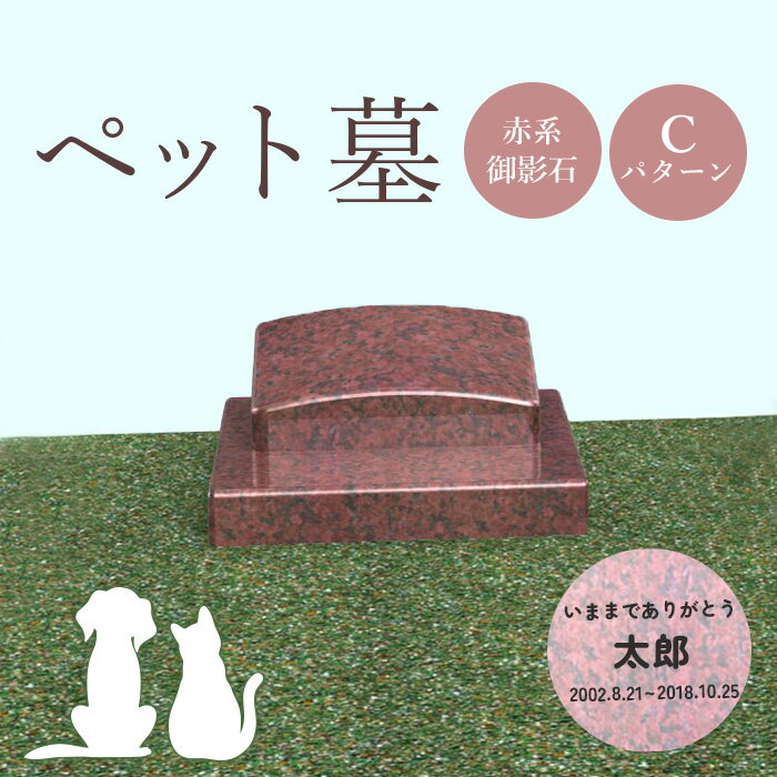 【ふるさと納税】ペット墓 墓 お墓 ペットのお墓 赤系御影石 御影石 赤系 オーダーメイド オーダー 彫刻 文字 供養 オンライン ふるさと納税 北海道 恵庭市 ペット 墓石 おはか ぼせき ペット墓石 犬 猫【76011】