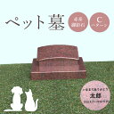 【ふるさと納税】ペット墓 墓 お墓 ペットのお墓 赤系御影石 御影石 赤系 オーダーメイド オーダー 彫刻 文字 供養 オンライン ふるさと納税 北海道 恵庭市 ペット 墓石 おはか ぼせき ペット墓石 犬 猫【76011】