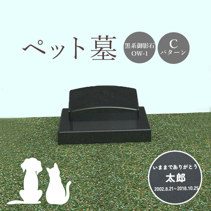 14位! 口コミ数「0件」評価「0」ペット墓 墓 お墓 ペットのお墓 黒系御影石 御影石 黒系 オーダーメイド オーダー 彫刻 文字 供養 オンライン ふるさと納税 北海道 恵･･･ 