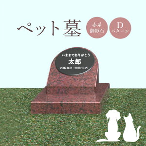 【ふるさと納税】ペット墓 墓 お墓 ペットのお墓 赤系御影石 御影石 赤系 オーダーメイド オーダー 彫刻 文字 供養 オンライン ふるさと納税 北海道 恵庭市 ペット 墓石 おはか ぼせき ペット墓石 犬 猫【76015】