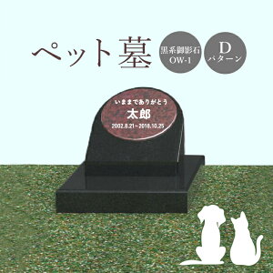 【ふるさと納税】ペット墓 墓 お墓 ペットのお墓 黒系御影石 御影石 黒系 オーダーメイド オーダー 彫刻 文字 供養 オンライン ふるさと納税 北海道 恵庭市 ペット 墓石 おはか ぼせき ペット墓石 犬 猫【76016】