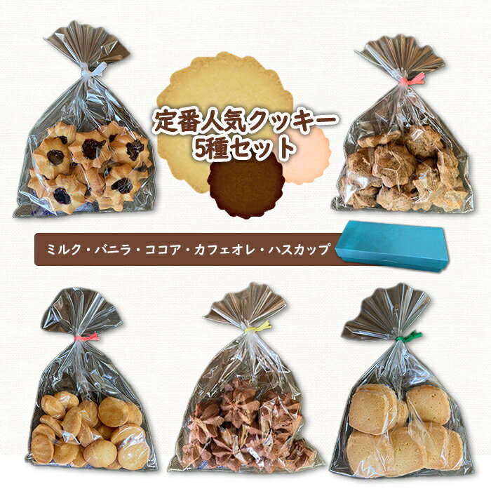 クッキー くっきー お菓子 菓子 人気 5種 セット オンライン 申請 ふるさと納税 お菓子 北海道 恵庭 ミルク バニラ ココア カフェオレ ハスカップ ハスカップクッキー 手作り 手づくり 焼き菓子 贈りもの 贈り物[270001]