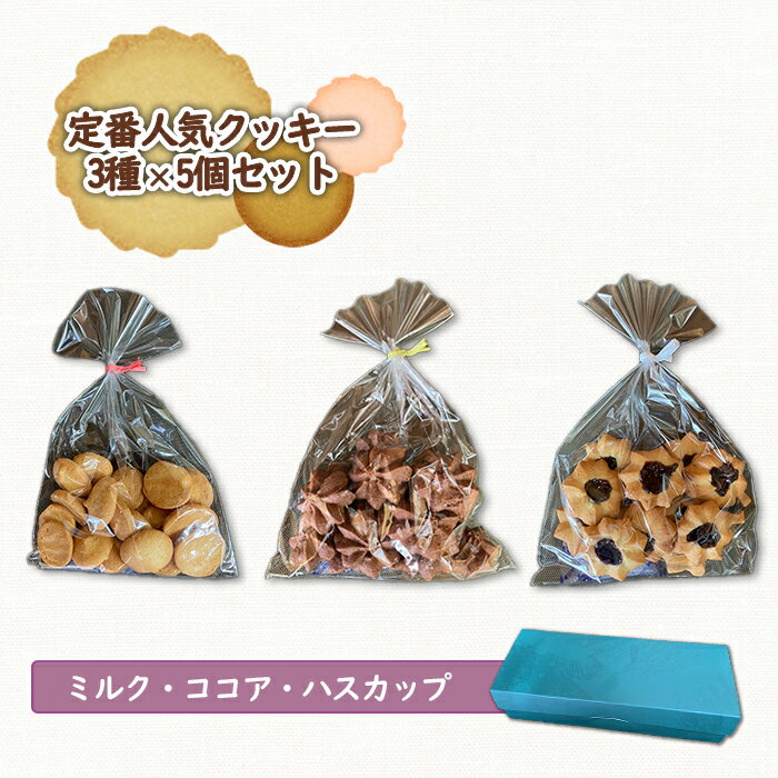 クッキー くっきー お菓子 菓子 人気 3種 セット オンライン 申請 ふるさと納税 お菓子 北海道 恵庭 ミルク ココア ハスカップ ハスカップクッキー 手作り 手づくり 焼き菓子 贈りもの 贈り物 プレゼント[270002]