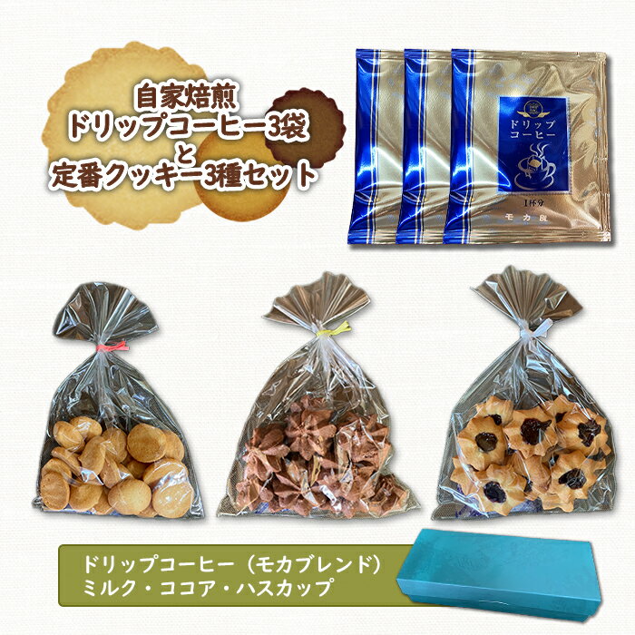 クッキー お菓子 菓子 人気 3種 セット コーヒー 珈琲 ドリップコーヒー 自家製 モカ オンライン 申請 ふるさと納税 お菓子 北海道 恵庭 ミルク ココア ハスカップ ハスカップクッキー 手作り 焼き菓子 贈り物[270003]