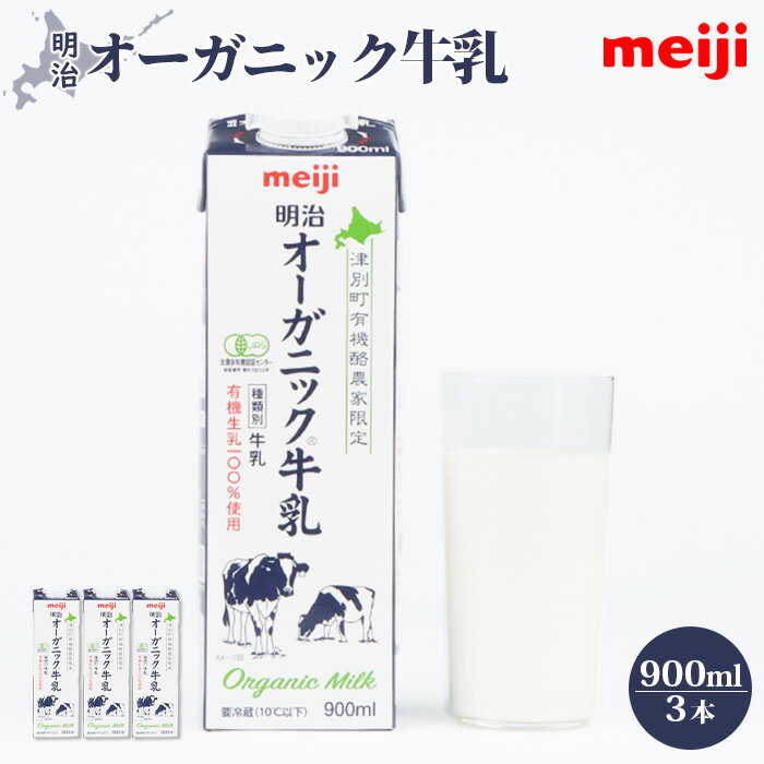 【ふるさと納税】《配送地域限定》明治 牛乳 オーガニック オーガニック牛乳 900ml 3本 オンライン 申請 ふるさと納税 北海道 恵庭 ミルク みるく 牛乳...