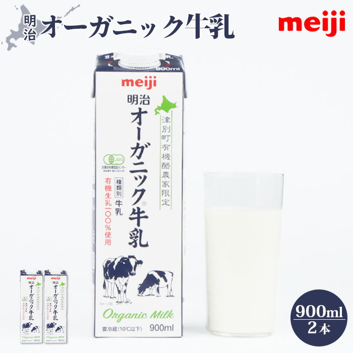 【ふるさと納税】《配送地域限定》明治 牛乳 オーガニック オーガニック牛乳 900ml 2本 オンライン 申請 ふるさと納税 北海道 恵庭 ミルク みるく 牛乳...