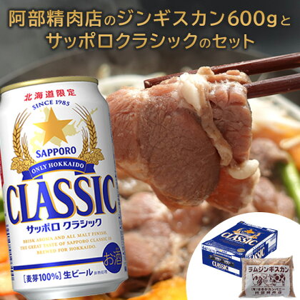 阿部精肉店 味付きジンギスカン 600g サッポロクラシック 350ml 24本 コラボ 返礼品 ラム肉 味付き 羊 羊肉 ジンギスカン サッポロビール クラシック ビール 生ビール ふるさと納税 北海道 恵庭市 恵庭【C99001】