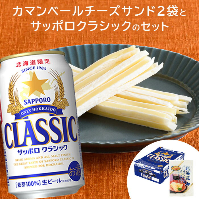 カマンベールチーズサンド 50g×2袋 サッポロクラシック 350ml 24本 コラボ 返礼品 チータラ チーズ 鱈 おつまみ 珍味 サッポロビール クラシック ビール 生ビール ふるさと納税 北海道 恵庭市 恵庭[C99003]