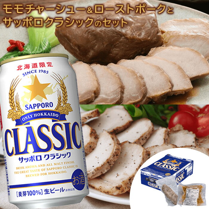 モモチャーシュー 225g ローストポーク 250g サッポロクラシック 350ml 24本 コラボ 返礼品 放牧豚 豚肉 モモ ロース サッポロビール クラシック ビール 生ビール ふるさと納税 北海道 恵庭市 恵庭[C99010]