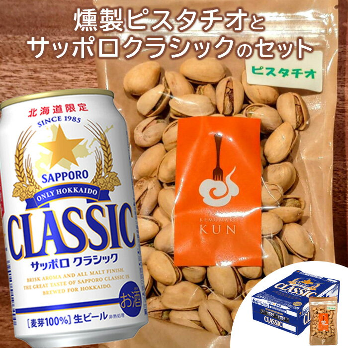 【ふるさと納税】燻製ピスタチオ 100g サッポロクラシック