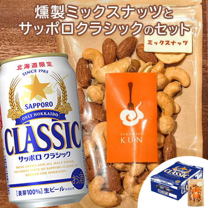 【ふるさと納税】燻製ミックスナッツ 100g サッポロクラシック 350ml 24本 コラボ 返礼品 燻製 ミックスナッツ ナッツ スモーク おつまみ サッポロビール クラシック ビール 生ビール ふるさと納税 北海道 恵庭市 恵庭【C99014】