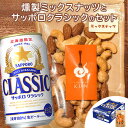 【ふるさと納税】燻製ミックスナッツ 100g サッポロクラシ