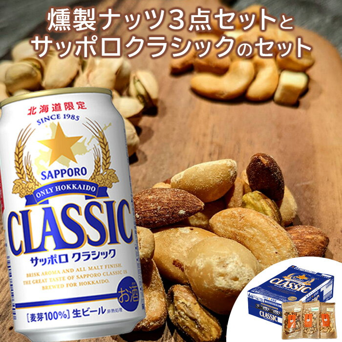 【サッポロクラシック】恵庭市にあるサッポロビール北海道工場は、恵庭岳を由来とする水を使ってビールを製造し、北海道全域へ出荷しています。中でも、北海道工場だけで作られている「サッポロクラシック」は、麦芽100％の深い味わいと爽快な飲みやすさを両立させた北海道限定ビールです。【燻製ナッツ3点セット】日本に数台しかない「木製の燻製窯」で5種のチップをブレンドして、約6時間燻製した逸品です。そのまま食べていただいてもOK、そのほか、料理のアクセントにトッピング等でもお楽しみください。 名称 【ふるさと納税】燻製ナッツ3点セットとサッポロクラシックのセット【C99015】 原材料名 【サッポロクラシック】麦芽（外国製造、国内製造）、ホップアルコール分：5％【燻製ナッツ3点セット】・燻製ピスタチオピスタチオ（アメリカ産）、食塩・燻製ミックスナッツカシューナッツ(ベトナム産）、アーモンド、ピスタチオ、マカダミアナッツ、ブラジルナッツ、落花生油、食塩(一部に落花生を含む）・燻製カシューナッツ チーズカシューナッツ(ベトナム産）、ナチュラルチーズ、落花生油、食塩、(一部に乳成分を含む） 製造地 サッポロビール(株)燻製キッチンKEMUMAKI・KUN 内容量 サッポロクラシック缶 350ml×24本【燻製ナッツ3点セット】・燻製ピスタチオ100g×1・燻製ミックスナッツ100g×1・燻製カシューナッツ＆チーズ100g×1 アレルギー 乳,落花生,アーモンド,カシューナッツ 賞味期限 賞味期限：【サッポロクラシック】製造から12ヶ月【燻製ミックスナッツ3点セット】製造から6か月 保存方法 【サッポロクラシック】直射日光の当たらない、風通しの良い涼しい場所、湿気を避けて保存して下さい。【燻製ナッツ3点セット】常温保存 製造者 サッポロビール(株)燻製キッチンKEMUMAKI・KUN 発送元 (株)北央商事燻製キッチンKEMUMAKI・KUN 申込可能な期間 通年お申込みを受け付けしております。 発送可能な時期 入金確認後、準備ができ次第随時発送いたします。 注意事項 ※画像はイメージです。※着日・着曜日のご指定はお受けできません。※サッポロクラシックと燻製ナッツ3点セットは別送となります※【サッポロクラシック】開封時による破損につきましては、お取替えはご遠慮いただいておりますので、開封には十分ご注意ください。※お酒は20歳になってから。※賞味期限内であっても、お早めにお飲みになっていただくことをおすすめ致します。※妊娠中や授乳期の飲酒は、胎児、乳児の発育に悪影響を与える恐れがあります。【燻製ナッツ3点セット】特定原材料に一部に落花生油を含みます。 ・ふるさと納税よくある質問はこちら ・寄附申込みのキャンセル、返礼品の変更・返品はできません。あらかじめご了承ください。 関連キーワード 燻製ナッツ 100g 3種類 サッポロクラシック サッポロビール クラシック ビール 350ml 24本 ふるさと納税 オンライン 北海道　恵庭 コラボ 返礼品 燻製ピスタチオ 燻製ミックスナッツ 燻製カシューナッツ＆チーズ 生ビール 恵庭市 贈り物として お歳暮 御歳暮 お中元 中元 暑中見舞い 寒中見舞い 両親 実家 義実家 義両親 お歳暮 マナー ギフト 名入れ 入学祝い 誕生日 お正月 新年 成人式 祖母 祖父母 内祝い 結婚祝い 出産祝い 昇格祝い 贈り物 退院祝い パーティ ホーム 集まり 親戚 お歳暮 関連キーワード 人気 ランキング お試し 食品 グルメ お取り寄せグルメ ふるさと納税 送料無料 人気 ランキング 北海道 北海道産 おすすめ 国産 楽天ふるさと納税 39ショップ買いまわり 39ショップ キャンペーン 買いまわり 買い回り 買い周り お買い物マラソン マラソンセール 楽天スーパーセール SS スーパーセール スーパーSALE ポイント ポイントバック 小分け ふるさと納税 ふるさと納税 ふるさと 人気 ビール のおつまみ おつまみ 酒 ふるさと 納税 限度 額【ふるさと納税】燻製ナッツ3点セットとサッポロクラシックのセット【C99015】 【サッポロクラシック】恵庭市にあるサッポロビール北海道工場は、恵庭岳を由来とする水を使ってビールを製造し、北海道全域へ出荷しています。中でも、北海道工場だけで作られている「サッポロクラシック」は、麦芽100％の深い味わいと爽快な飲みやすさを両立させた北海道限定ビールです。【燻製ナッツ3点セット】日本に数台しかない「木製の燻製窯」で5種のチップをブレンドして、約6時間燻製した逸品です。そのまま食べていただいてもOK、そのほか、料理のアクセントにトッピング等でもお楽しみください。 ▼その他関連返礼品はこちら▼ ▼恵庭市の様々な挑戦ストーリーを掲載してます！▼ 「ふるさと納税」寄附金は、下記の事業を推進する資金として活用してまいります。 寄附を希望される皆さまの想いでお選びください。 1.『水と緑と花のまちづくり事業』 2.『子育て支援事業』 3.『青少年・文化振興事業』 4.『高等学校等入学準備金支給事業』 5.『スポーツ振興事業』 6.『社会福祉推進事業』 7.『農業振興事業』 8.『市長におまかせ』 寄附金の用途についてご希望がなければ、市政全般に活用いたします。 入金確認後、注文内容確認画面の【注文者情報】に記載の住所にお送りいたします。 発送の時期は、寄附確認後2週間以内を目途に、お礼の特産品とは別にお送りいたします。