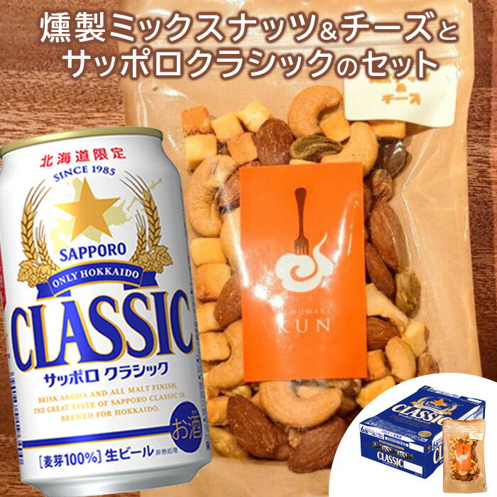 燻製ミックスナッツ&チーズ 100g サッポロクラシック 350ml×24本 コラボ 返礼品 燻製 ミックスナッツ ナッツ チーズ スモーク サッポロビール クラシック ビール 生 ふるさと納税 北海道 恵庭市 恵庭[C99016]