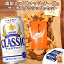 【ふるさと納税】燻製ミックスナッツ＆チーズ 100g サッポ