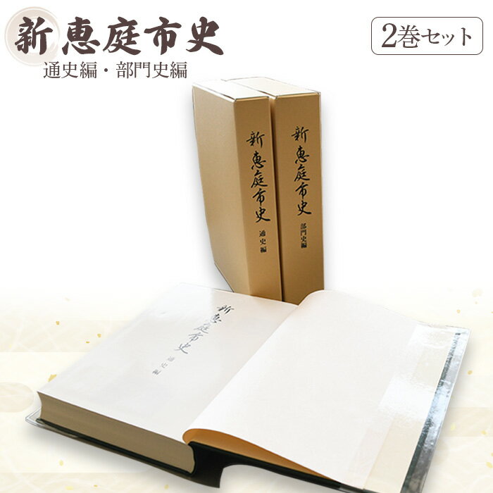 28位! 口コミ数「0件」評価「0」市史 恵庭市史 恵庭 ふるさと納税 オンライン 2巻 2冊 歴史 資料 通史 部門史 書籍 本 通史編 部門史編 北海道 2022年 令和4･･･ 